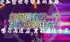   深入解析TS交易所：为何它在加密圈脱颖而出？