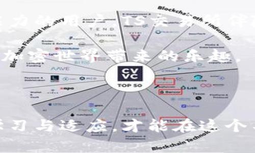   深入解析TS交易所：为何它在加密圈脱颖而出？ / 
 guanjianci TS交易所, 加密货币, 交易平台 /guanjianci 

引言：探索TS交易所的魅力

在如今的数字时代，随着区块链技术的迅猛发展，加密货币交易所如雨后春笋般不断涌现。然而，如何在众多交易平台中挑选一个既安全又可靠的交易所，始终是投资者们面临的重大挑战。今天，我们将深入探讨TS交易所，它凭借独特的优势在加密圈中脱颖而出。

TS交易所的背景与发展

TS交易所成立于2018年，背靠一家实力雄厚的金融科技公司。起初，TS交易所的目标是为投资者提供一个高效率、低门槛的加密货币交易平台。在过去的几年里，随着加密货币市场的蓬勃发展，TS交易所也不断升级服务，以适应市场的变化和用户需求。

我记得在我第一次接触加密货币交易的时候，确实有些迷茫。我试着使用不同的交易平台，但总是担心安全性和手续费问题。如今，看到像TS交易所这样的平台真正为用户考虑，我感觉十分欣慰。

用户体验：简单而直观

TS交易所的用户界面清晰简洁，尤其适合新手用户。无论你是第一次接触加密货币，还是一名经验丰富的老手，都能在这里找到合适自己的交易方式。平台提供的实时市场数据和分析工具，让我每次交易时都能心里有谱。

当我第一次在TS交易所进行交易时，心里难免有些忐忑，但界面的友好设计让我很快就适应了。几次交易后，我已经能够流畅自如地操作了。这种便利性是吸引我越来越多投入的平台之一。

安全性：为资产保驾护航

安全是加密货币交易所最为核心的要素之一。TS交易所在安全性方面投入了大量资源，包括数据加密、资产冷存储和定期安全审计等措施，确保用户的资产安全。平台还提供了两步验证和防钓鱼功能，进一步增强了用户账户的安全性。

可以说，安全性是我选择使用TS交易所的一个重要原因。在我接触加密货币的初期，因为听说过一些交易所的安全事故，我对资产的安全始终心存顾虑。而TS交易所的安全措施让我逐渐感到放心，我的每一次交易都充满信心。

交易费用：透明且合理

交易费用一直是影响用户选择交易所的重要因素。TS交易所的手续费透明且合理，平台会定期公布相关费用说明，避免隐藏收费。相比于一些同行业的交易所，TS交易所的费率确实让人感到亲民。

记得有一次，我在择选交易所时，找到了一个手续费极低的平台，但结果却发现其其它隐性费用高得离谱。相较之下，TS交易所让我感到少了很多不安，它的费用结构很容易理解，也使我可以更有效地规划投资策略。

多样的交易品种：满足不同需求

TS交易所不仅支持主流加密货币交易，还提供多种新兴数字资产的交易选择。无论是比特币、以太坊，还是一些潜力币种，投资者都可以在这里找到心仪的交易品种。这种多样化的选择让我在构建投资组合时更加灵活。

在我个人的投资中，我常常会尝试新兴的加密货币。在TS交易所，我发现了一些我从未听说过的项目，这些项目让我能够以相对较低的成本参与到未来的潜力市场中。

社区建设：推动用户互动

TS交易所不仅是一家交易平台，更是一个活跃的社区。平台定期举办线上线下的活动，包括AMA（问我任何事）等，用户可以与团队成员直接沟通。这种开放的态度让用户感受到被重视，也增强了用户间的交流。

我曾参与过一次TS交易所的线上AMA，经过互动，我不仅了解到一些项目的最新动态，也结识了不少志同道合的朋友。这种社区氛围让我更好地融入了加密货币的世界。

客户支持：及时而专业

在交易过程中，难免会遇到各种问题。TS交易所提供24/7的客户支持，用户可以通过多种渠道联系到专业的客服团队。无论是技术问题还是交易咨询，客服都会及时响应并给予专业的解答。

曾经有一次，我在提币时遇到了一点问题，担心自己的资产安全。但联系了TS交易所的客服后，他们高效专业的服务使我很快地解决了问题。这种高效的支持让我对平台更加信任。

总结：为何选择TS交易所？

在竞争激烈的加密货币交易市场，TS交易所以其用户友好的界面、强大的安全性、合理的交易费用、多样化的交易品种、活跃的社区建设和高效的客户支持而脱颖而出。正是这些优势，使我在众多交易平台中选择了TS交易所。

作为一名普通的加密货币投资者，我深知交易平台的重要性。从我最初对加密货币的好奇，到如今逐步成长为具备一定投资能力的用户，TS交易所伴随了我整个过程。希望通过今天的分享，能够帮助到更多的用户在加密货币的道路上更加顺利。

最终，选择一个合适的交易平台，不仅是一种资产的管理，更是对未来的一种投资。希望大家都能找到适合自己的交易所，享受加密世界带来的乐趣。

后记

每个投资者都有自己独特的经历与见解，选择一个交易平台也有着各自的理由。我们生活在一个瞬息万变的时代，唯有不断学习与适应，才能在这个不断变化的领域中立于不败之地。希望我的分享能给你带来一些启发，也期待未来在TS交易所的投资之旅中与大家共同成长！