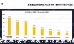 TP钱包官网最新安卓版：安全、便捷、值得信赖的