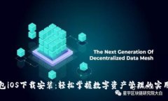 TP钱包iOS下载安装：轻松掌握数字资产管理的实用