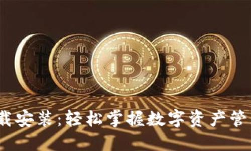 TP钱包iOS下载安装：轻松掌握数字资产管理的实用指南