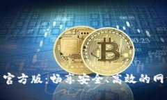 TP下载官方版：畅享安全、高效的网络体验