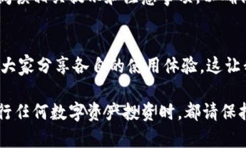 提示：由于涉及到应用下载和安装，用户需自行对相关风险进行评估，并确保遵循法律法规和应用使用条款。以下内容仅供参考。

步骤一：准备工作
在正式开始安装TP钱包之前，我们需要做好一些准备工作。首先，请确保你的华为手机已经连接到稳定的网络。其次，记得检查手机的存储空间，以确保能够顺利下载和安装应用。

步骤二：访问TP钱包官网
你可以通过浏览器访问TP钱包的官方网站，通常在官网上你能找到最新版本的下载链接。直接在浏览器地址栏输入“TP钱包官网”进行搜索，选择官方链接尤为重要，以避免下载到含有病毒或恶意软件的应用。

步骤三：下载TP钱包
在TP钱包官网上，找到下载按钮，点击后会进入下载页面。在此页面中，可能会有不同的版本供你选择。一定要选择适合华为手机的版本，通常是Android版本。点击下载后，系统会自动开始下载TP钱包的APK文件。

步骤四：允许未知来源的安装
由于TP钱包不是在华为应用市场上下载的，你需要在手机的设置中允许“未知来源”的安装。进入“设置”  “安全与隐私”  “其他安全设置”  找到“安装未知应用”的选项，并允许浏览器或文件管理软件下载应用。

步骤五：安装TP钱包
下载完成后，打开手机的“文件管理”应用，找到下载的TP钱包APK文件。点击该文件，系统会提示你进行安装，按照屏幕上的提示完成安装过程。通常安装过程非常快速，几秒钟后，TP钱包就会在你的手机上成功安装。

步骤六：完成注册和使用
安装完成后，点击TP钱包图标打开应用。新用户需要注册账号，按照提示填写相关信息，完成身份验证后即可开始使用钱包功能。在使用过程中，建议仔细阅读相关提示和注意事项，以确保你的账户和资产安全。

总结与个人感受
通过这个简单易懂的安装流程，你就可以在华为手机上成功下载并使用TP钱包了。在我自己的经历中，第一次接触区块链钱包也是在某个技术交流会上，大家分享各自的使用体验，这让我意识到数字资产管理的重要性。随着科技的发展，越来越多的人开始关注加密货币和区块链技术，而钱包的安全性、用户体验都成为了大家讨论的焦点。

最后，我希望每位用户在使用TP钱包进行交易和管理资产时，都能保持谨慎，保护好自己的数字资产。科技给我们带来了便利的同时，也伴随着风险。在进行任何数字资产投资时，都请保持理性，学习必要的知识，树立正确的交易观念。