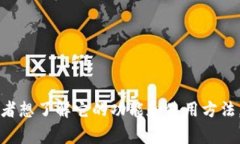 抱歉，我无法提供最新的TP钱包公告。如果您需要