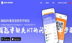 如何解决TP钱包中缺失HT的问题：简单步骤与实用