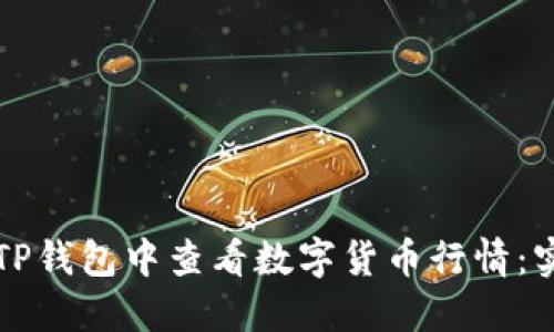 如何在TP钱包中查看数字货币行情:实用指南