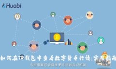 如何在TP钱包中查看数字货币行情：实用指南