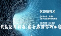 TP冷钱包使用指南：安全存储你的加密资产