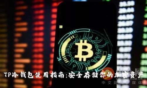 TP冷钱包使用指南:安全存储你的加密资产