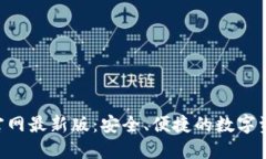 TP钱包APP官网最新版：安全、便捷的数字资产管理