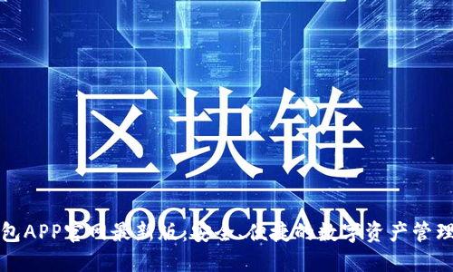 TP钱包APP官网最新版:安全、便捷的数字资产管理工具