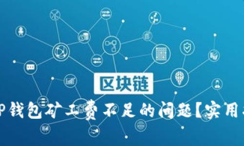 如何解决TP钱包矿工费不足的问题?实用指南与技巧