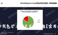 如何解决TP钱包矿工费不足的问题？实用指南与技