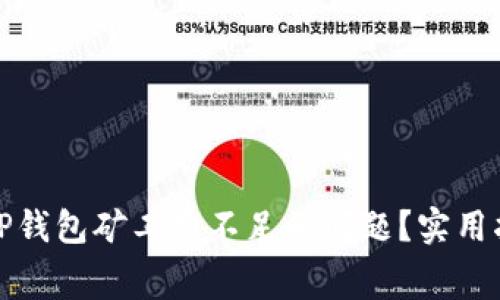 如何解决TP钱包矿工费不足的问题?实用指南与技巧