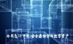  冷钱包TP下载：安全存储你的数字资产
