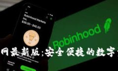 TP钱包app官网最新版：安全便捷的数字资产管理利