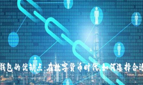详细解读TP钱包的优缺点:在数字货币时代,如何选择合适的数字钱包