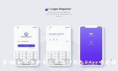警惕！如何保护自己不在TP钱包DApp中受骗