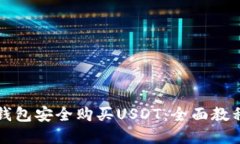 如何通过TP钱包安全购买USDT：全面教程与实用技