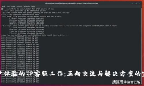 提升客户体验的TP客服工作:正向交流与解决方案的完美结合