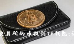 如何将交易所的币提到TP钱包：详细指南