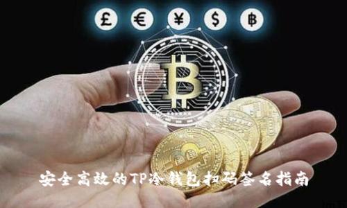 安全高效的TP冷钱包扫码签名指南