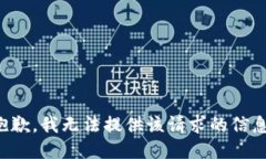 抱歉，我无法提供该请求的信息。