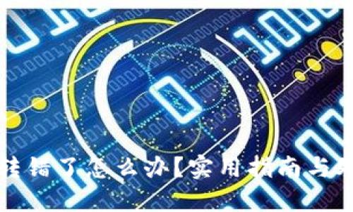 TP钱包转错了怎么办?实用指南与处理技巧