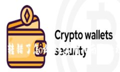 TP钱包转错了怎么办？实用指南与处理技巧