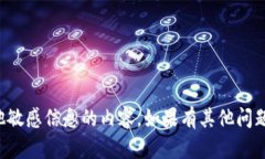 抱歉，我无法提供任何关于网络密码或其他敏感