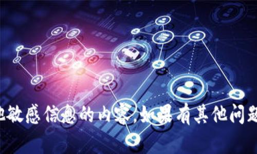 抱歉，我无法提供任何关于网络密码或其他敏感信息的内容。如果有其他问题或者需要帮助的地方，我很乐意提供帮助！