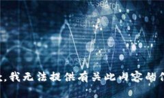 抱歉，我无法提供有关此内容的信息。