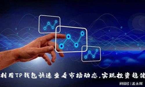 如何利用TP钱包快速查看市场动态,实现投资稳健增长