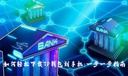 如何轻松下载TP钱包到手机:一步一步指南