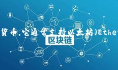 TP钱包（TP Wallet）是一款多功能的数字货币钱包，