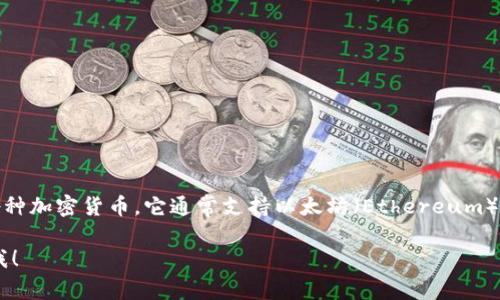 TP钱包（TP Wallet）是一款多功能的数字货币钱包，主要用于存储、管理和交易各种加密货币。它通常支持以太坊（Ethereum）与其他基于以太坊的代币（ERC-20、ERC-721等）以及其他区块链上的数字资产。

如果你想了解更多有关TP钱包的功能和使用方法，或者其他钱包的比较，欢迎问我！