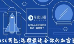 TP钱包与Trust钱包：选择最适合你的加密资产管理