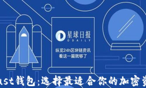 TP钱包与Trust钱包:选择最适合你的加密资产管理工具