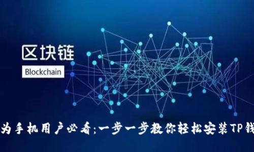 华为手机用户必看:一步一步教你轻松安装TP钱包