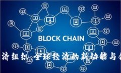 TPTPP经济组织：全球经济的新动能与合作蓝图