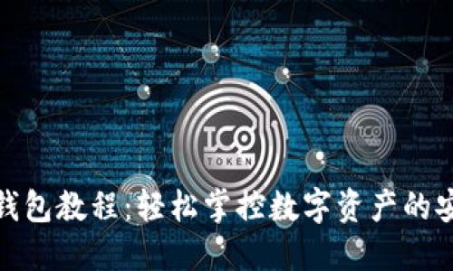 全方位TP钱包教程:轻松掌控数字资产的安全与便捷