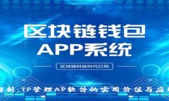 全面解析：TP管理AP软件的实用价值与应用场景