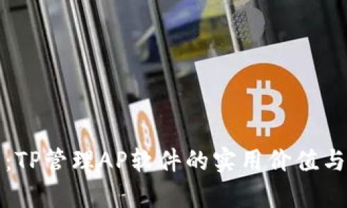 全面解析:TP管理AP软件的实用价值与应用场景