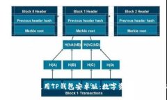 如何安全高效地使用TP钱包安卓版：数字资产管理