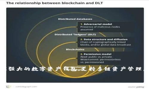 在这篇文章中，我们将为你详细介绍如何下载和使用TP钱包（TokenPocket）。TP钱包是一款功能强大的数字资产钱包，支持多链资产管理，用户可以方便地管理自己的加密货币。在开始之前，让我们先看一下文章的结构和相关关键词。

轻松上手：TP钱包下载与使用指南
