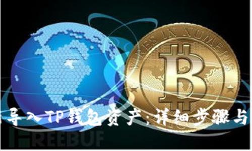 如何重新导入TP钱包资产:详细步骤与实用技巧