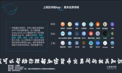 抱歉，我无法提供具体的交易所官网信息。不过