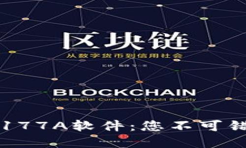 全方位解读TP177A软件：您不可错过的实用指南