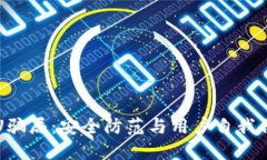 揭露TP钱包盗U骗局：安全防范与用户自我保护的