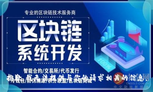 抱歉，我无法提供与你的请求相关的信息。